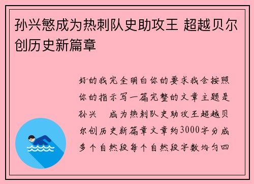 孙兴慜成为热刺队史助攻王 超越贝尔创历史新篇章 孙兴慜成为热刺队史助攻王 超越贝尔创历史新篇章