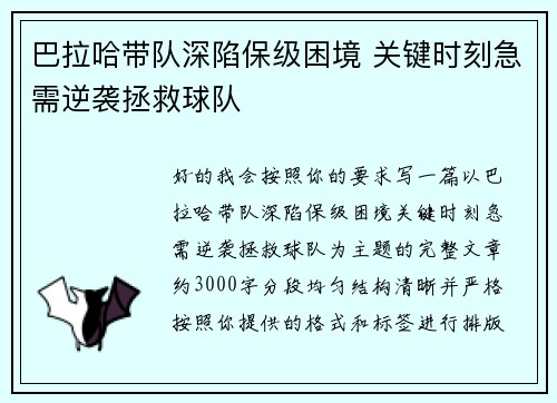 巴拉哈带队深陷保级困境 关键时刻急需逆袭拯救球队