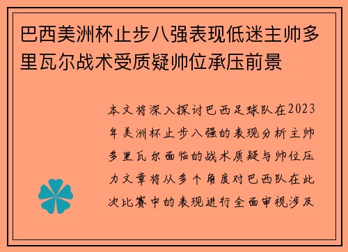 巴西美洲杯止步八强表现低迷主帅多里瓦尔战术受质疑帅位承压前景 巴西美洲杯止步八强表现低迷主帅多里瓦尔战术受质疑帅位承压前景