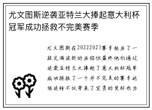 尤文图斯逆袭亚特兰大捧起意大利杯冠军成功拯救不完美赛季 尤文图斯逆袭亚特兰大捧起意大利杯冠军成功拯救不完美赛季