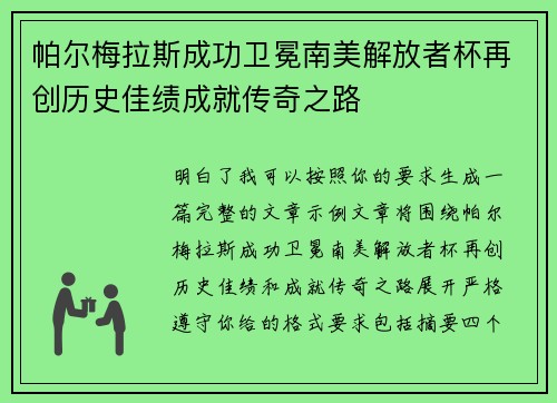 帕尔梅拉斯成功卫冕南美解放者杯再创历史佳绩成就传奇之路