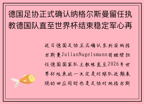 德国足协正式确认纳格尔斯曼留任执教德国队直至世界杯结束稳定军心再冲冠军