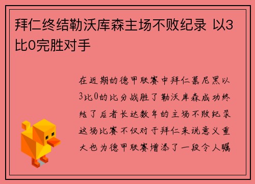 拜仁终结勒沃库森主场不败纪录 以3比0完胜对手