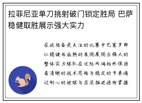 拉菲尼亚单刀挑射破门锁定胜局 巴萨稳健取胜展示强大实力