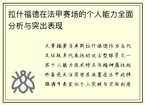 拉什福德在法甲赛场的个人能力全面分析与突出表现