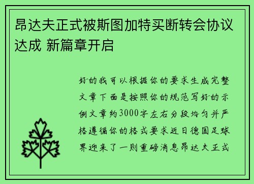 昂达夫正式被斯图加特买断转会协议达成 新篇章开启