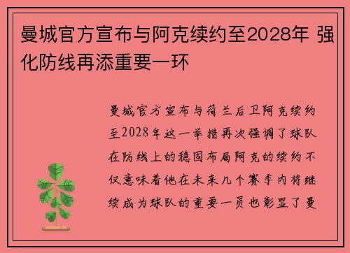 曼城官方宣布与阿克续约至2028年 强化防线再添重要一环