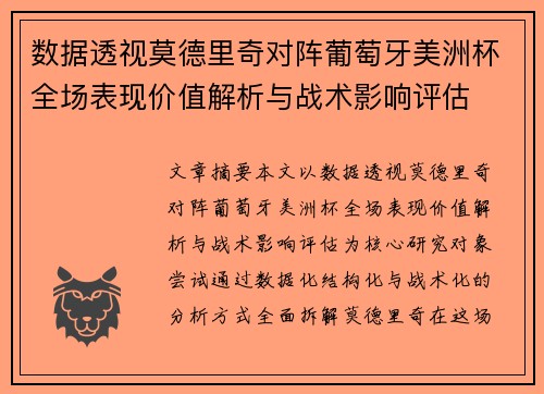 数据透视莫德里奇对阵葡萄牙美洲杯全场表现价值解析与战术影响评估