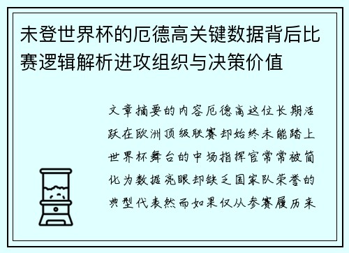 未登世界杯的厄德高关键数据背后比赛逻辑解析进攻组织与决策价值
