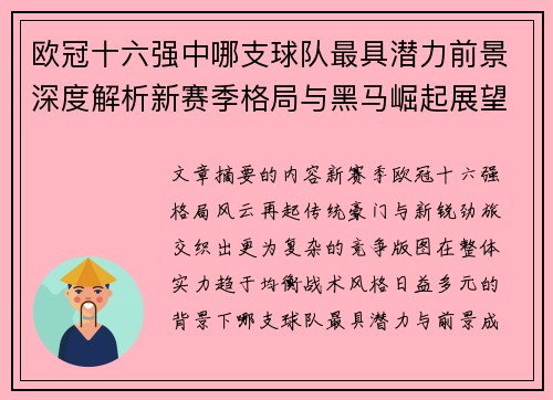 欧冠十六强中哪支球队最具潜力前景深度解析新赛季格局与黑马崛起展望