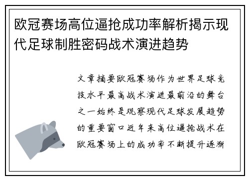 欧冠赛场高位逼抢成功率解析揭示现代足球制胜密码战术演进趋势
