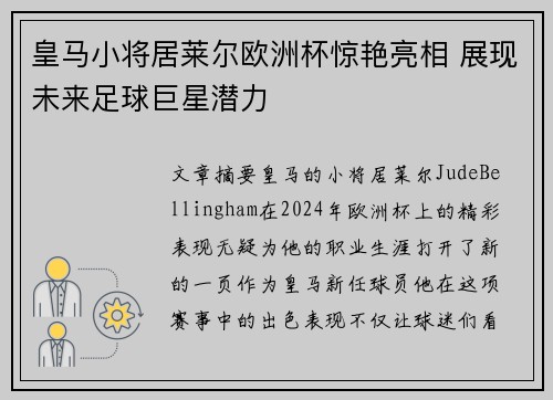 皇马小将居莱尔欧洲杯惊艳亮相 展现未来足球巨星潜力