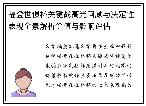 福登世俱杯关键战高光回顾与决定性表现全景解析价值与影响评估