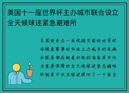 美国十一座世界杯主办城市联合设立全天候球迷紧急避难所