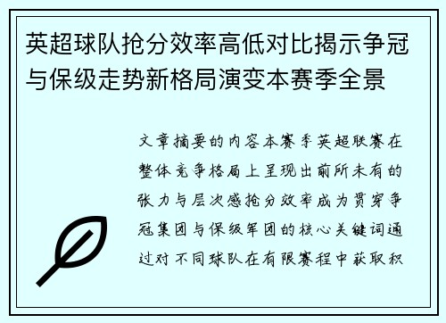 英超球队抢分效率高低对比揭示争冠与保级走势新格局演变本赛季全景