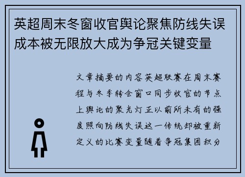 英超周末冬窗收官舆论聚焦防线失误成本被无限放大成为争冠关键变量 英超周末冬窗收官舆论聚焦防线失误成本被无限放大成为争冠关键变量