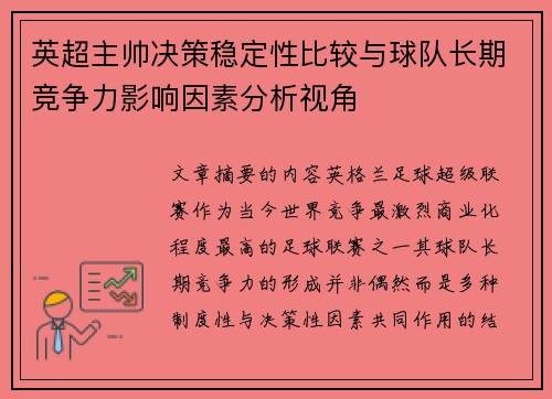 英超主帅决策稳定性比较与球队长期竞争力影响因素分析视角
