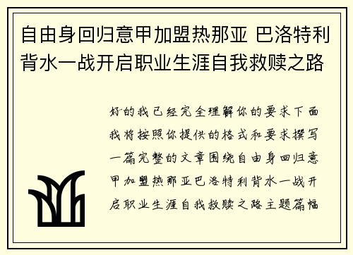 自由身回归意甲加盟热那亚 巴洛特利背水一战开启职业生涯自我救赎之路 自由身回归意甲加盟热那亚 巴洛特利背水一战开启职业生涯自我救赎之路