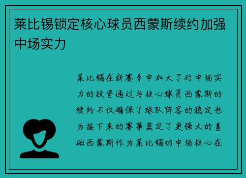 莱比锡锁定核心球员西蒙斯续约加强中场实力