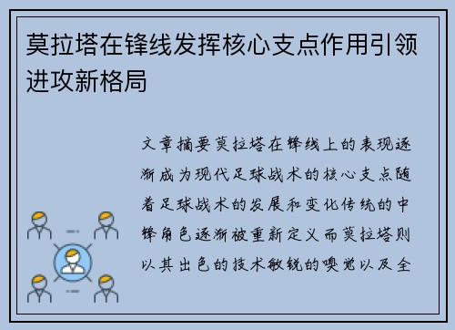 莫拉塔在锋线发挥核心支点作用引领进攻新格局 莫拉塔在锋线发挥核心支点作用引领进攻新格局