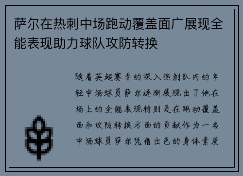 萨尔在热刺中场跑动覆盖面广展现全能表现助力球队攻防转换 萨尔在热刺中场跑动覆盖面广展现全能表现助力球队攻防转换