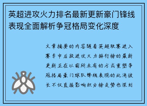 英超进攻火力排名最新更新豪门锋线表现全面解析争冠格局变化深度