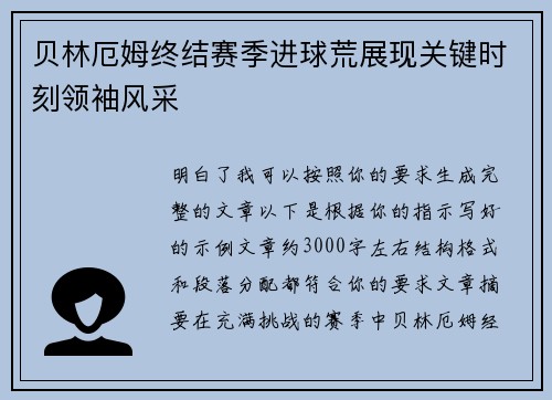 贝林厄姆终结赛季进球荒展现关键时刻领袖风采