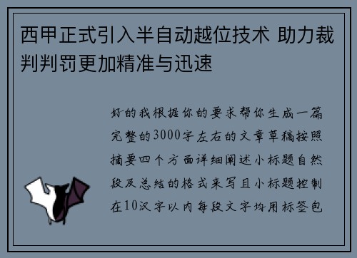西甲正式引入半自动越位技术 助力裁判判罚更加精准与迅速