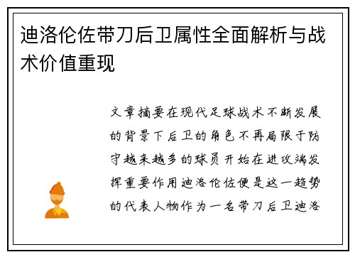 迪洛伦佐带刀后卫属性全面解析与战术价值重现