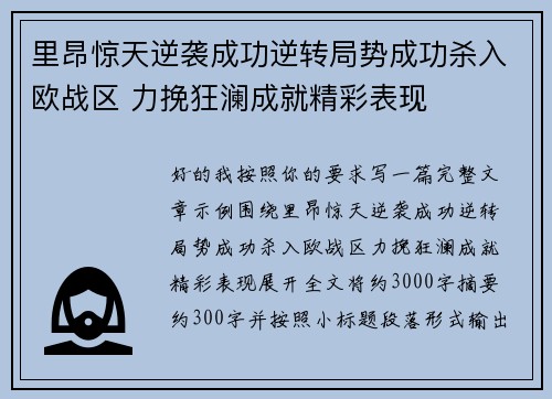 里昂惊天逆袭成功逆转局势成功杀入欧战区 力挽狂澜成就精彩表现
