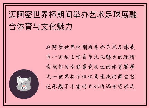 迈阿密世界杯期间举办艺术足球展融合体育与文化魅力