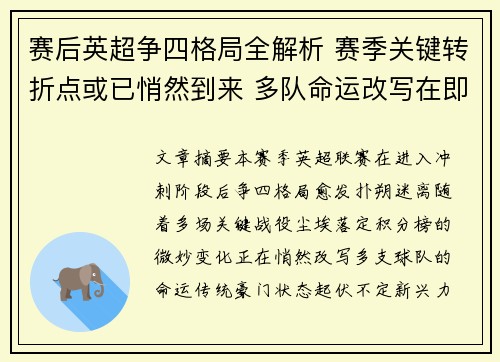赛后英超争四格局全解析 赛季关键转折点或已悄然到来 多队命运改写在即