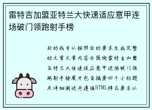 雷特吉加盟亚特兰大快速适应意甲连场破门领跑射手榜 雷特吉加盟亚特兰大快速适应意甲连场破门领跑射手榜
