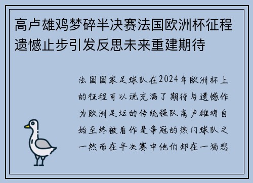 高卢雄鸡梦碎半决赛法国欧洲杯征程遗憾止步引发反思未来重建期待 高卢雄鸡梦碎半决赛法国欧洲杯征程遗憾止步引发反思未来重建期待