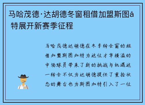 马哈茂德·达胡德冬窗租借加盟斯图加特展开新赛季征程 马哈茂德·达胡德冬窗租借加盟斯图加特展开新赛季征程