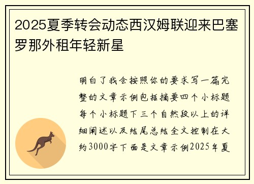 2025夏季转会动态西汉姆联迎来巴塞罗那外租年轻新星 2025夏季转会动态西汉姆联迎来巴塞罗那外租年轻新星