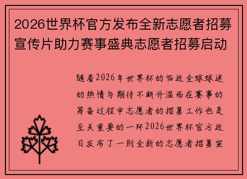 2026世界杯官方发布全新志愿者招募宣传片助力赛事盛典志愿者招募启动 2026世界杯官方发布全新志愿者招募宣传片助力赛事盛典志愿者招募启动