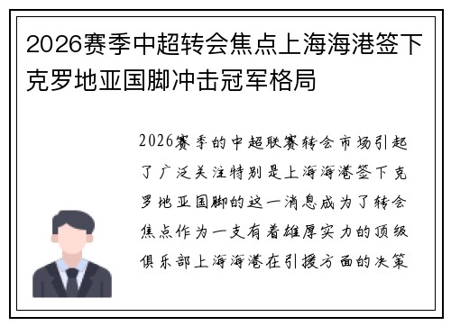 2026赛季中超转会焦点上海海港签下克罗地亚国脚冲击冠军格局