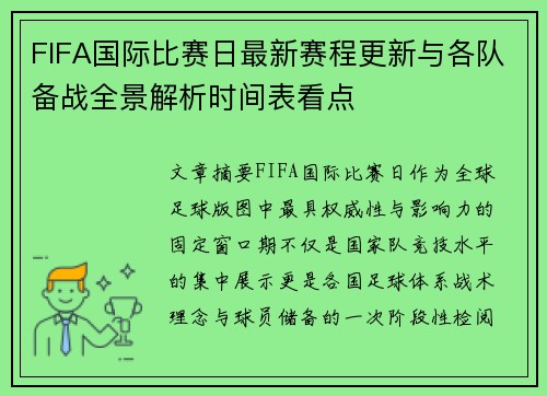 FIFA国际比赛日最新赛程更新与各队备战全景解析时间表看点 FIFA国际比赛日最新赛程更新与各队备战全景解析时间表看点