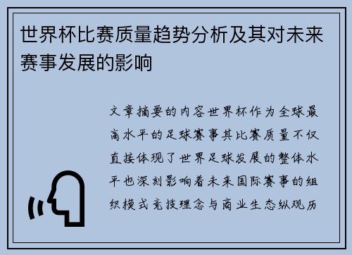 世界杯比赛质量趋势分析及其对未来赛事发展的影响 世界杯比赛质量趋势分析及其对未来赛事发展的影响