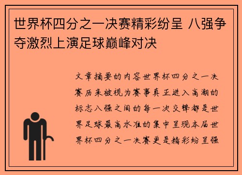 世界杯四分之一决赛精彩纷呈 八强争夺激烈上演足球巅峰对决